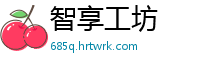 智享工坊